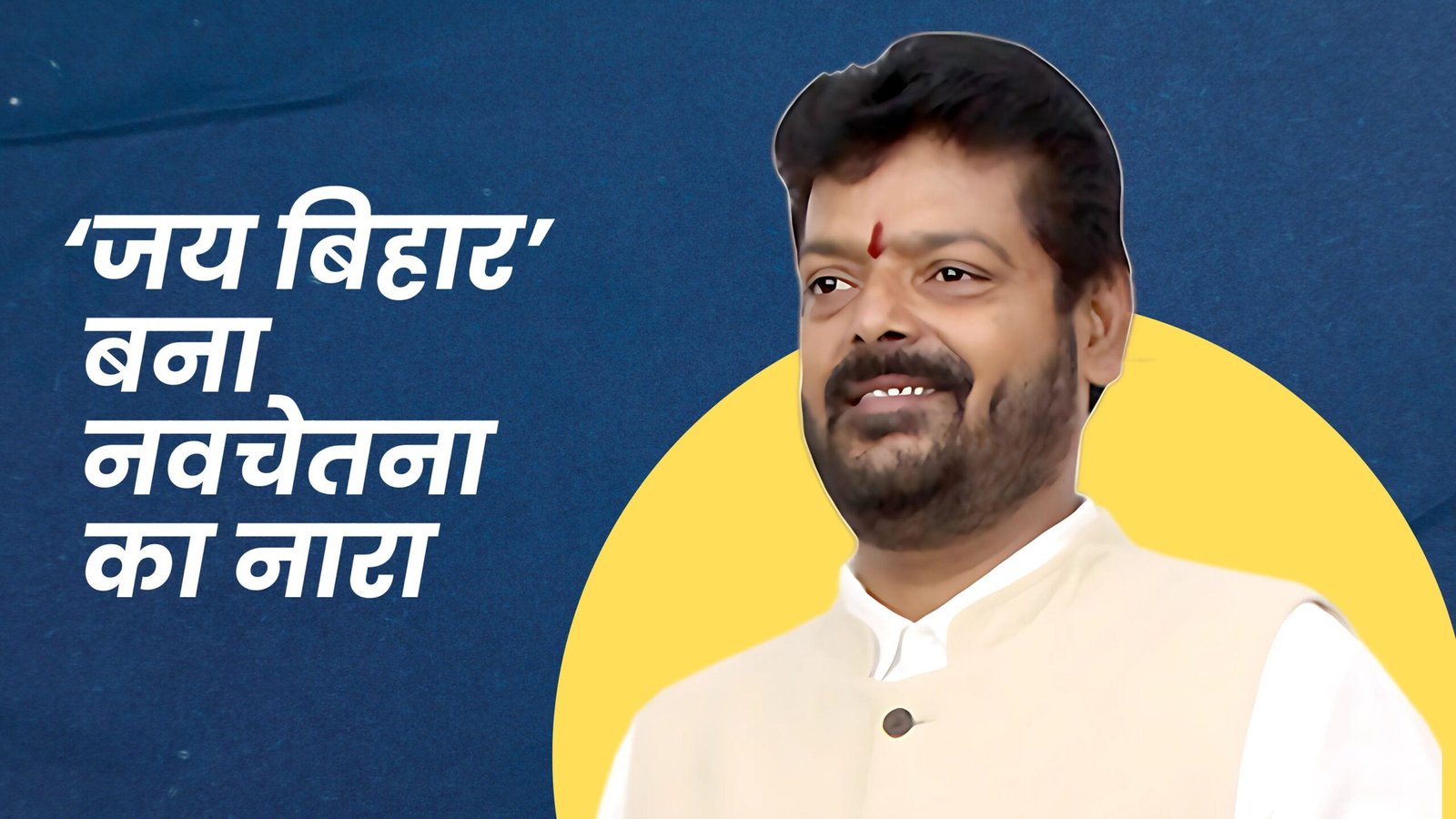 The resolve for development with the roar of Jai Bihar, Sanjay Kumar Singh's initiative is becoming the identity of Baniyapur