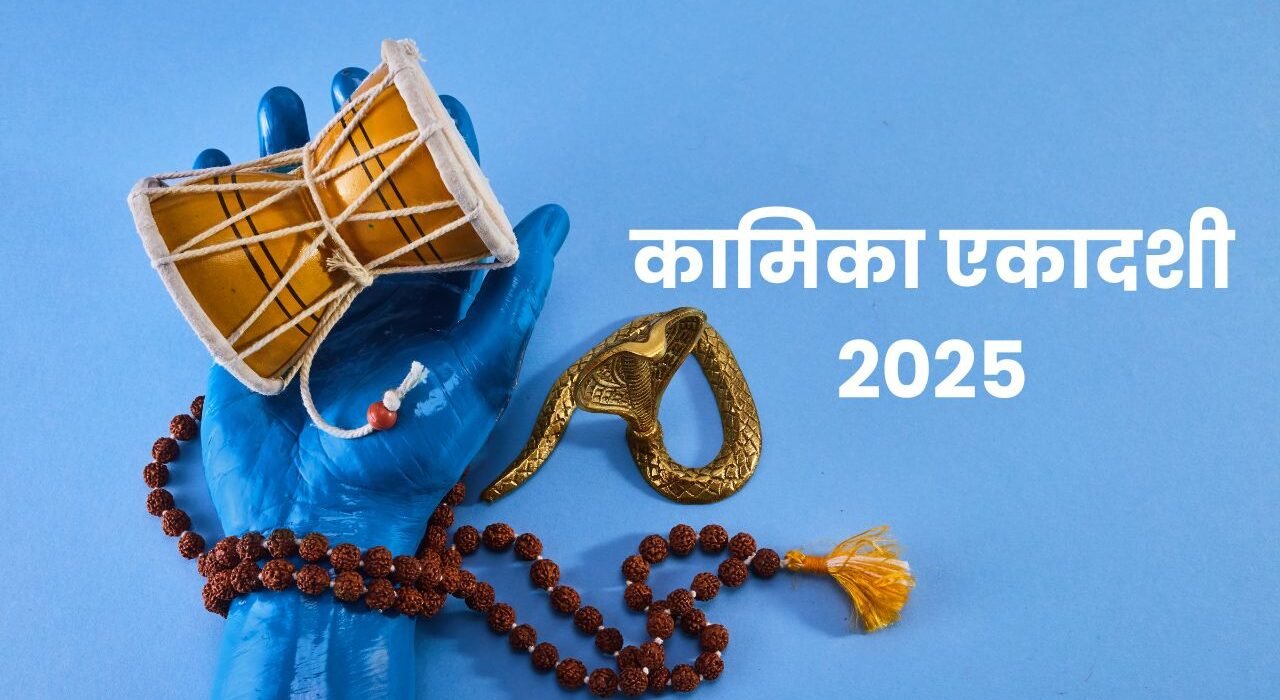 कामिका एकादशी 2025