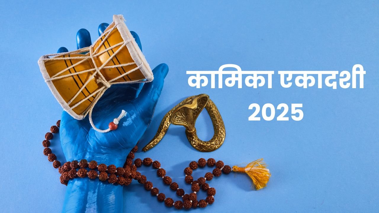 कामिका एकादशी 2025