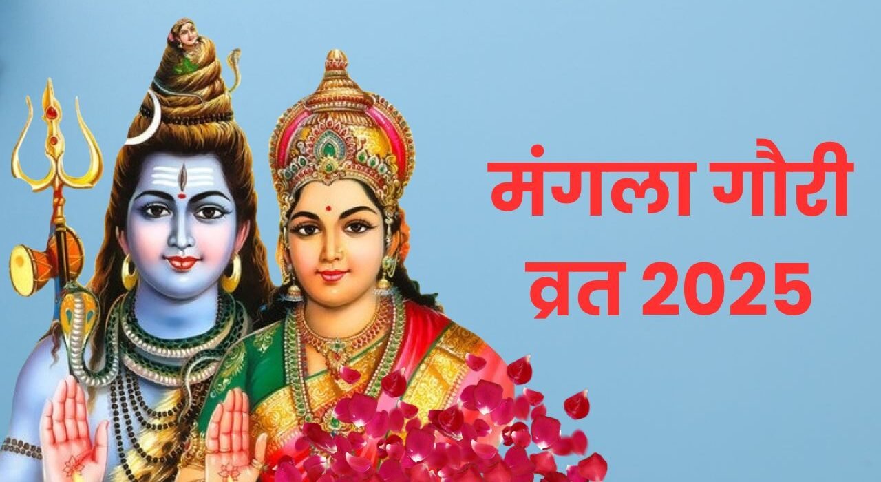 Mangla Gauri Vrat 2025
