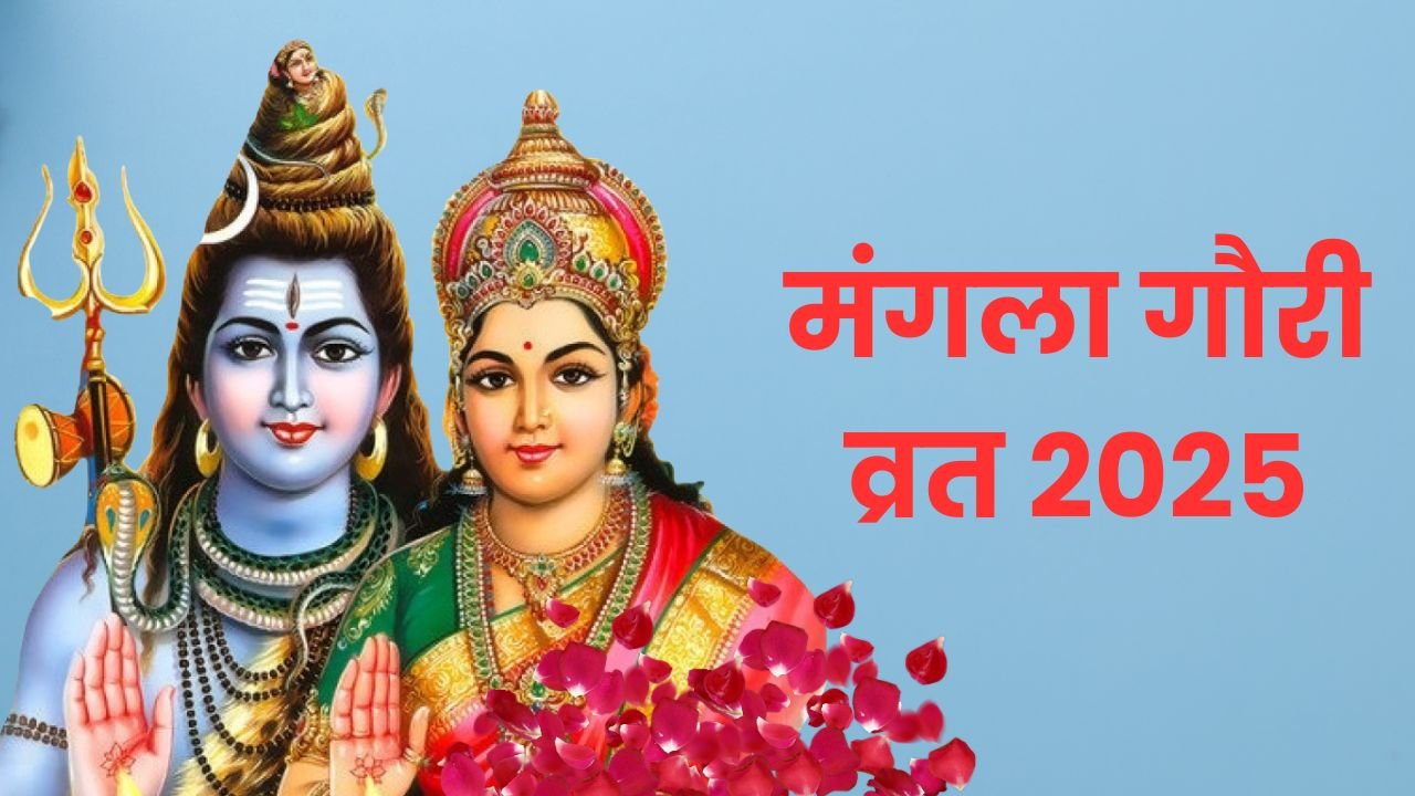 Mangla Gauri Vrat 2025