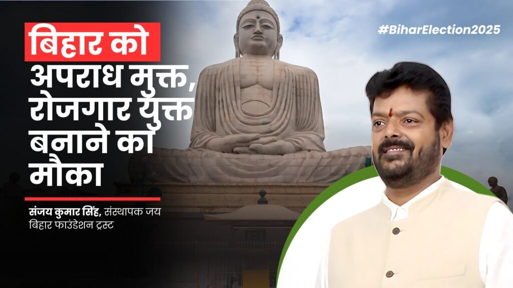 Election 2025: Opportunity to make Bihar crime free and employment rich, citizens will have to vote responsibly