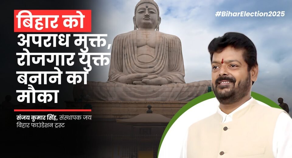 Election 2025: Opportunity to make Bihar crime free and employment rich, citizens will have to vote responsibly