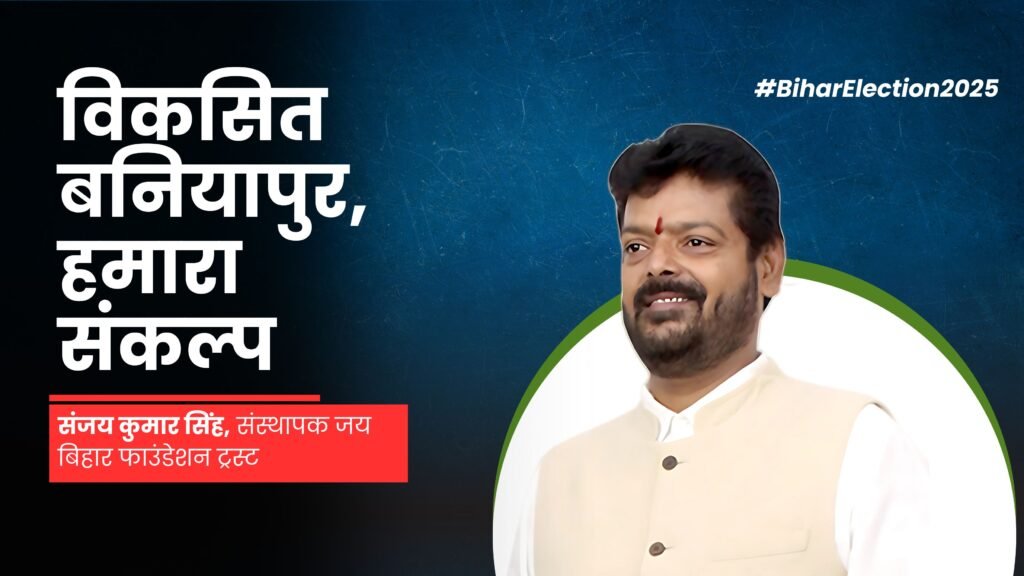 Bihar Elections 2025: Sanjay Kumar Singh announced to contest from Baniyapur, said 'Developed Baniyapur is our resolution'