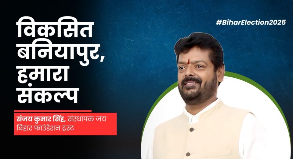 Bihar Elections 2025: Sanjay Kumar Singh announced to contest from Baniyapur, said 'Developed Baniyapur is our resolution'
