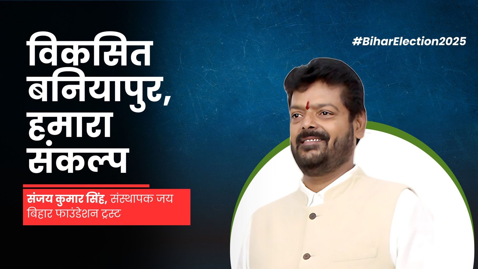 Bihar Elections 2025: Sanjay Kumar Singh announced to contest from Baniyapur, said 'Developed Baniyapur is our resolution'