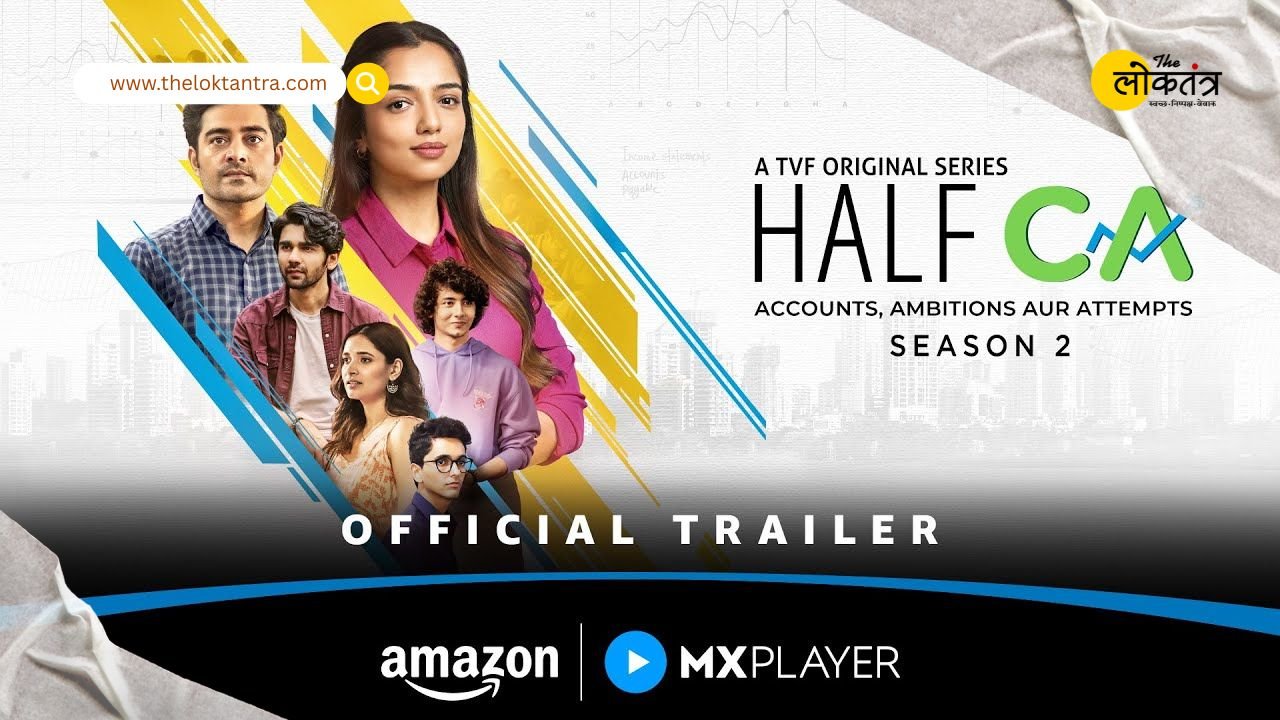 MX प्लेयर पर ‘Half CA-2’ का ट्रेलर आउट, सीए छात्रों की जद्दोजहद फिर होगी स्क्रीन पर