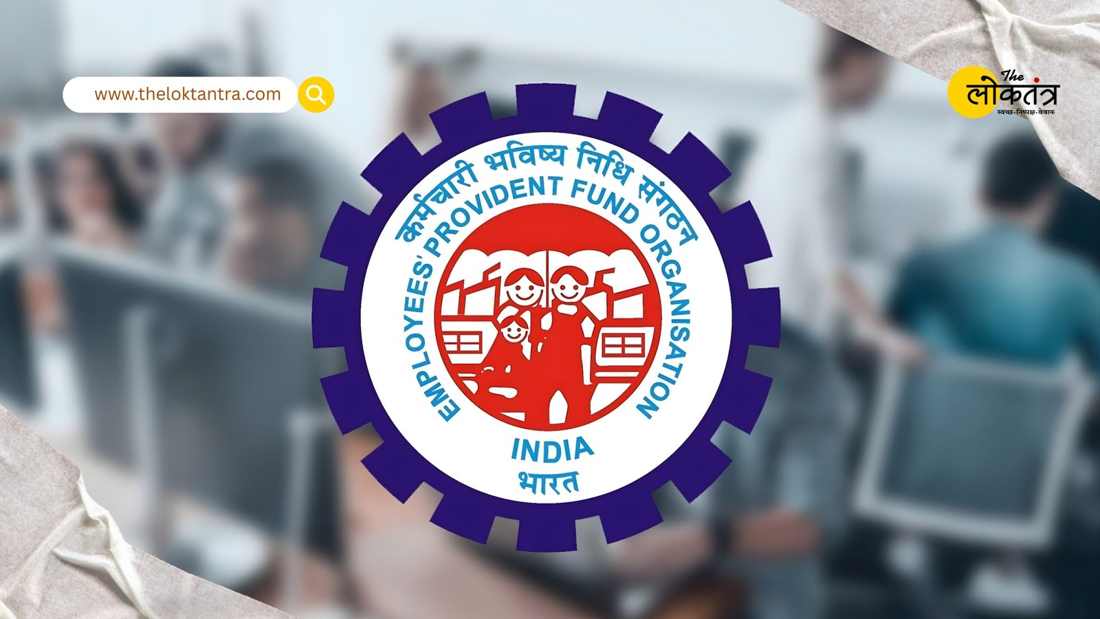 EPFO's big gift before Diwali, now it is easy to withdraw 100% PF money.