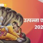 Dharma Aastha: कब है मार्गशीर्ष अमावस्या 2025? जानें पितृ दोष शांति के लिए श्रीहरि विष्णु की पूजा का विधान और उनके 108 पवित्र नामों की पूरी सूची