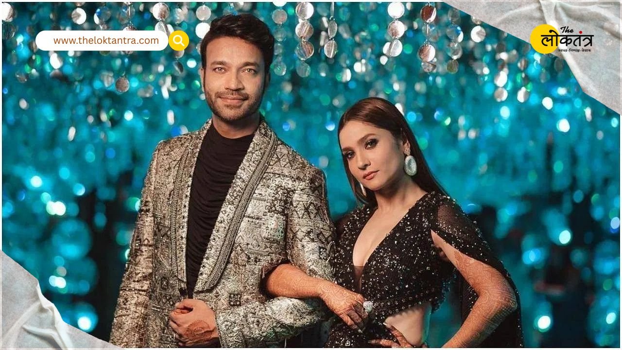 अंकिता लोखंडे और विक्की जैन की Luxury Lifestyle : 130 करोड़ की संपत्ति और करोड़ों के वेकेशन विला; जानें इस पावर कपल की नेटवर्थ