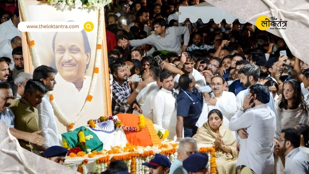 Ajit Pawar was cremated with state honors, and a massive crowd gathered in Baramati to pay their respects.