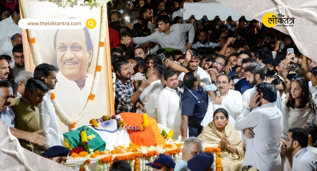 Ajit Pawar was cremated with state honors, and a massive crowd gathered in Baramati to pay their respects.