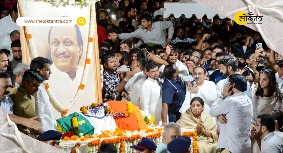 Ajit Pawar was cremated with state honors, and a massive crowd gathered in Baramati to pay their respects.