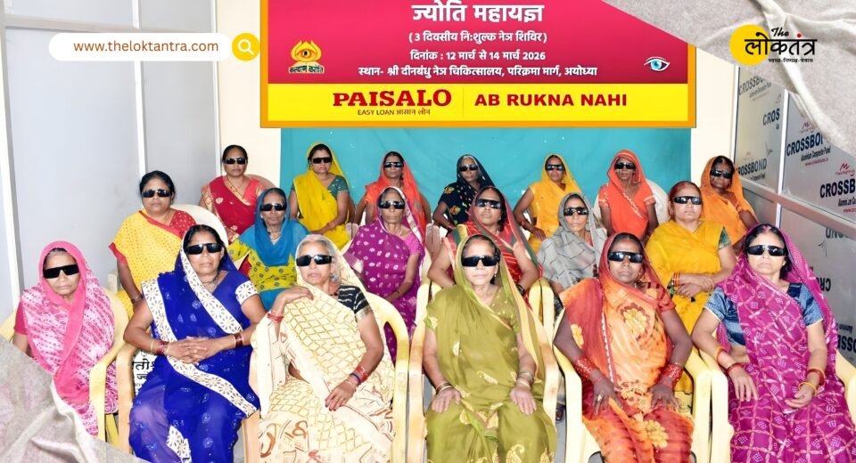 Hundreds Regain Sight Through ‘Jyoti Mahayagya’ in Ayodhya! 1,054 Patients Examined, 300 Cataract Surgeries Successful.