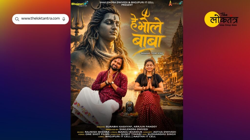 The spiritual consciousness of Kashi comes alive through the words of renowned litterateur and lyricist Manoj Bhawuk; the song 'Manva Ke Hamra Banaras Bana Da' has gone viral.