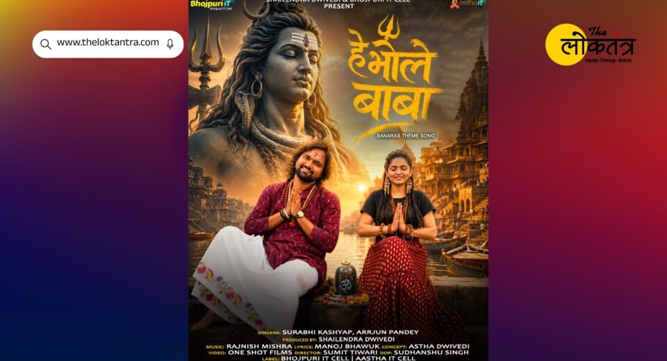 The spiritual consciousness of Kashi comes alive through the words of renowned litterateur and lyricist Manoj Bhawuk; the song 'Manva Ke Hamra Banaras Bana Da' has gone viral.