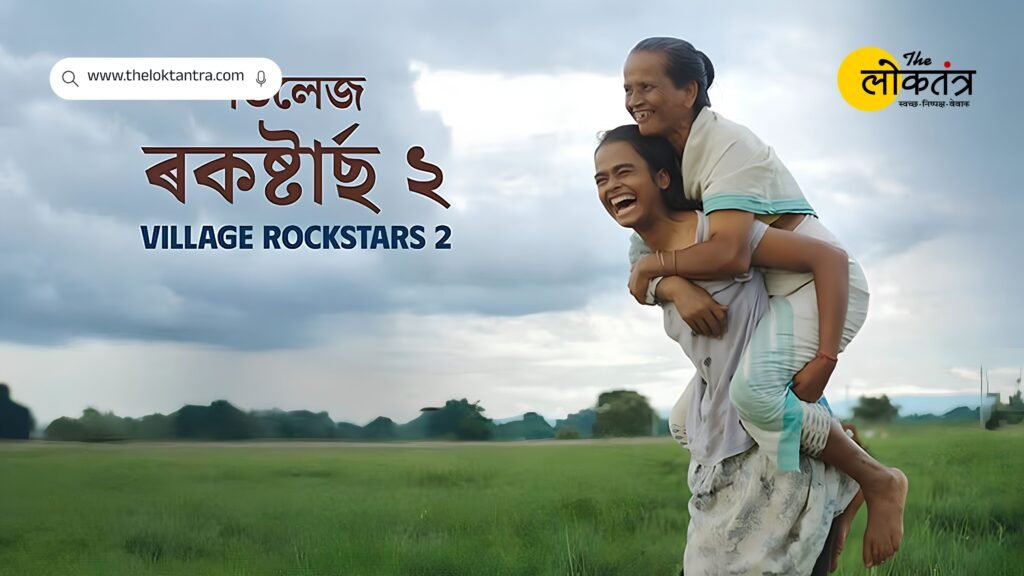 Rima Das's 'Village Rockstars 2' to release nationwide on September 25; find out the film's story.