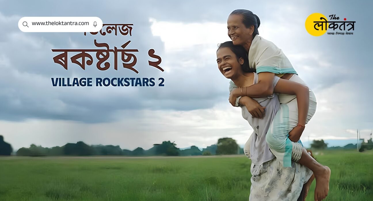Rima Das's 'Village Rockstars 2' to release nationwide on September 25; find out the film's story.