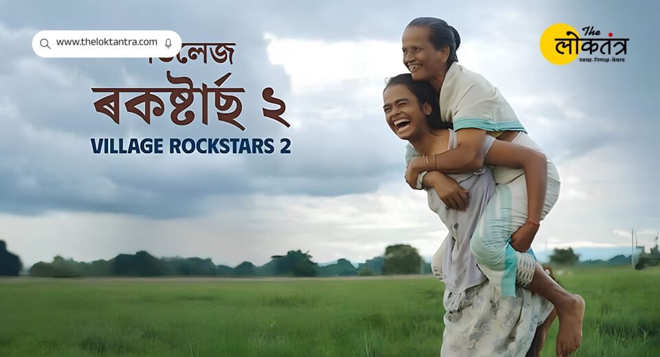 Rima Das's 'Village Rockstars 2' to release nationwide on September 25; find out the film's story.