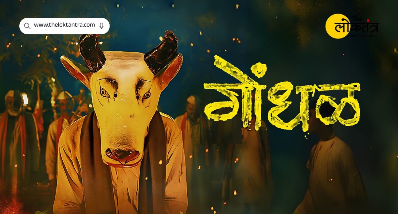 Oscars 2027: Marathi film 'Gondhal' becomes India's official entry; here are the film's highlights.