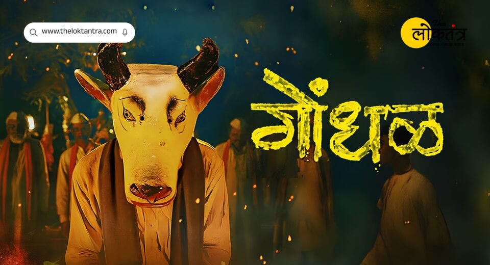 Oscars 2027: Marathi film 'Gondhal' becomes India's official entry; here are the film's highlights.
