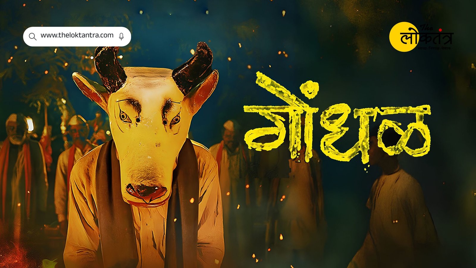 Oscars 2027: Marathi film 'Gondhal' becomes India's official entry; here are the film's highlights.